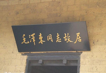 毛泽东同志故居第 4 张图片