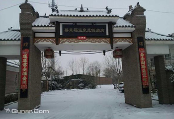 禧来福温泉度假酒店第 5 张图片