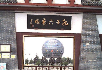 孔子六艺城第 6 张图片