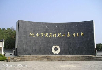 皖南事变烈士陵园第 13 张图片