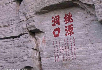 桃源洞第 10 张图片