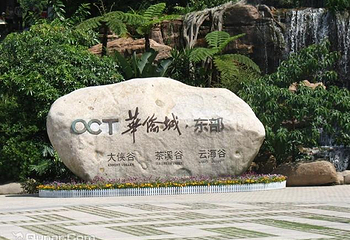 深圳华侨城旅游度假区第 17 张图片
