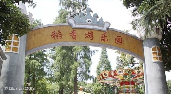 稻香游乐园
