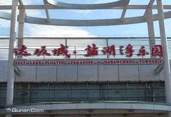盐湖浮乐园第 1 张图片