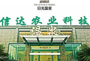 欲信达日光温泉第 1 张图片