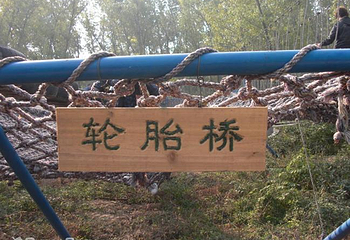 焦作市森林公园快乐大本营第 2 张图片