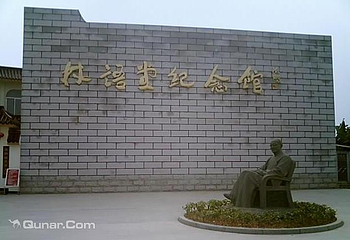 林语堂先生纪念馆第 1 张图片