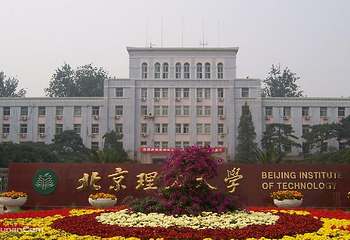 北京理工大学第 2 张图片