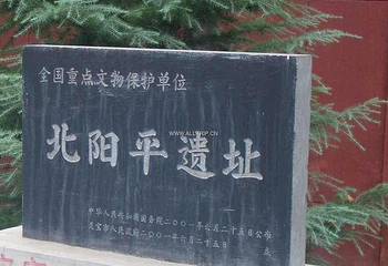 北阳平遗址第 1 张图片