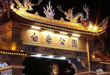 白岩公园第 1 张图片
