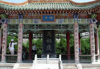 周祖陵景区第 7 张图片