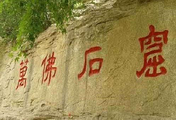 万佛堂石窟第 36 张图片