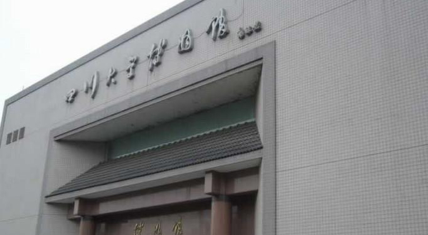 四川大学博物馆