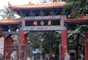 五公祠第 11 张图片