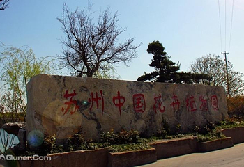 苏州中国花卉植物园第 42 张图片