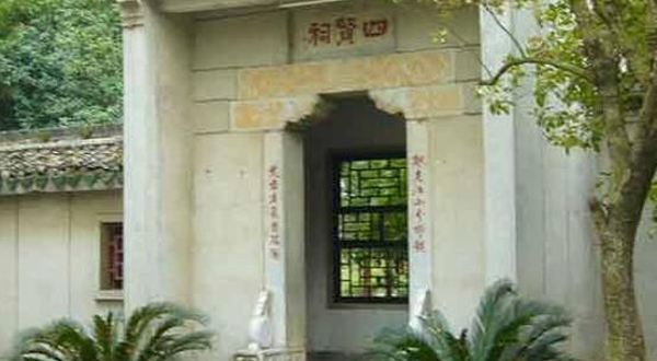 章安四贤祠