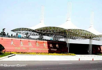 大吉温泉度假村第 11 张图片