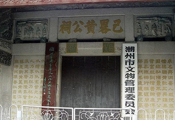 已略黄公祠第 1 张图片