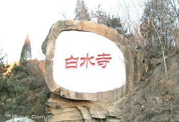 白水寺第 13 张图片