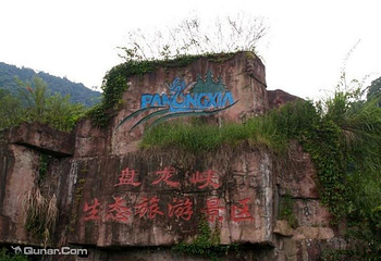 德庆盘龙峡生态旅游区第 24 张图片