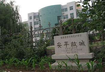 安平故城第 1 张图片