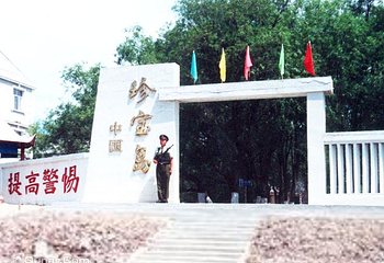 珍宝岛第 1 张图片