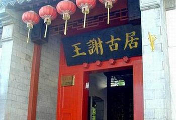 乌衣巷王谢古居第 1 张图片