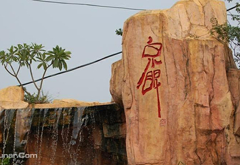 中山泉眼温泉第 3 张图片