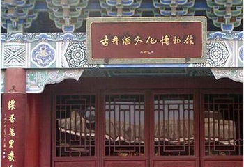 古井酒文化博物馆第 8 张图片