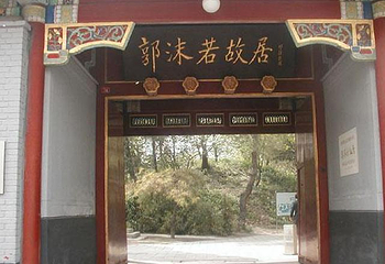 郭沫若故居第 1 张图片