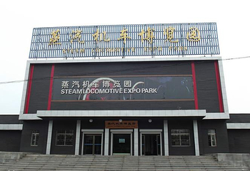 中国·铁煤蒸汽机车博物馆第 16 张图片