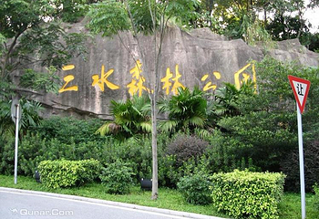 三水森林公园第 40 张图片