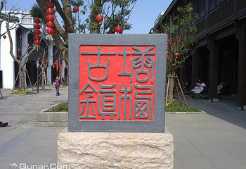 塘栖古镇第 2 张图片