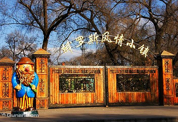 俄罗斯风情小镇第 22 张图片