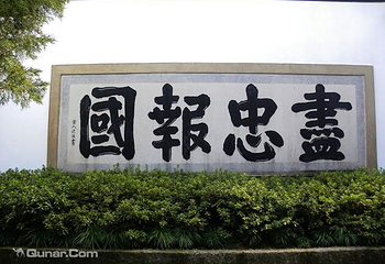 汤阴岳飞庙第 5 张图片