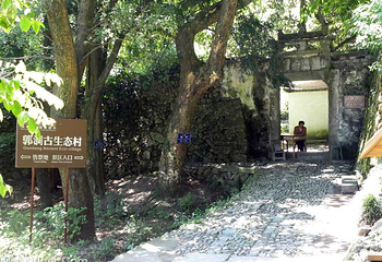 郭洞古生态村第 2 张图片