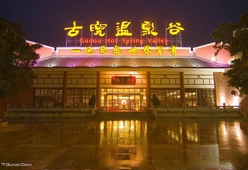 江门古兜温泉小镇温泉谷第 28 张图片
