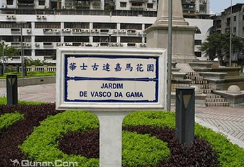华士古达嘉马花园第 1 张图片