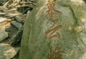 慕云峰第 1 张图片