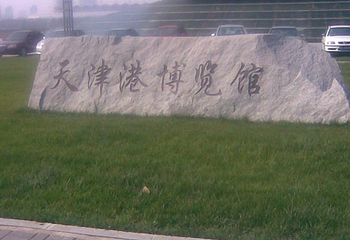 天津港博览馆第 6 张图片