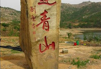 滕州莲青山风景区第 13 张图片