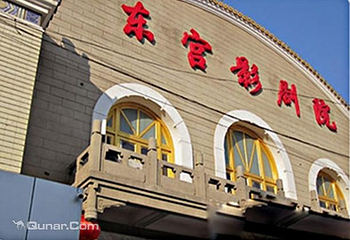 东宫电影院第 1 张图片