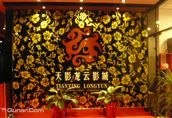 天津天影龙云国际影城第 1 张图片
