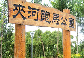 夹河跑马公园第 1 张图片
