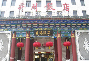 并州饭店第 1 张图片