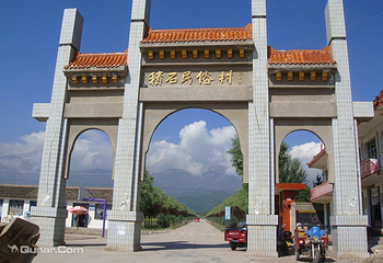 积石民俗村风景区第 1 张图片