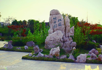 板桥竹石园第 1 张图片