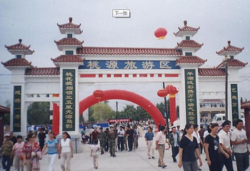 桃源农业生态旅游区第 1 张图片