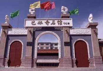 巴林奇石馆第 1 张图片