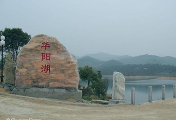 华阳湖第 5 张图片